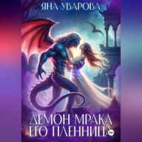 Яна Уварова. Демон мрака. Его пленница