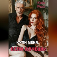 Ката Риос. Купи меня, если хочешь!