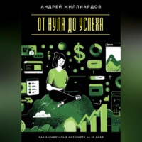 Андрей Миллиардов. Быстрые деньги онлайн. Как заработать без больших вложений