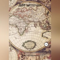 Алексей Алексеевич Абрамов. Две цепочки