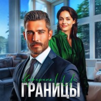 . Границы