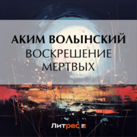 . Воскрешение мертвых