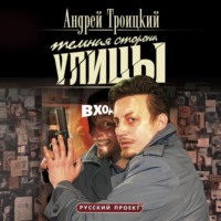 Андрей Троицкий. Темная сторона улицы