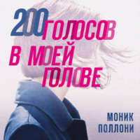 Моник Поллони. 200 голосов в моей голове. История женщины с самым уникальным расстройством личности