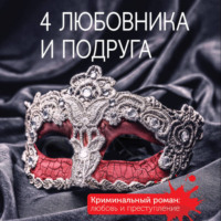 . 4 любовника и подруга