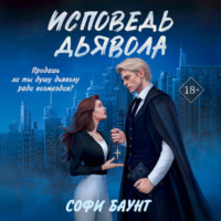 Софи Баунт. Исповедь дьявола
