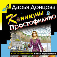 . Каникулы в Простофилино