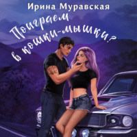 Ирина Муравская. Поиграем в кошки-мышки?