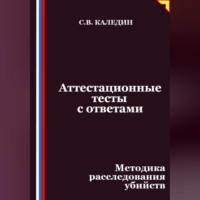 . Аттестационные тесты с ответами. Методика расследования убийств
