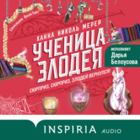 Ханна Николь Мерер. Ученица Злодея