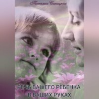 Татьяна Синицких. Речь вашего ребенка в ваших руках
