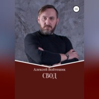 Алексей Викентьевич Войтешик. Свод