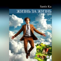 Santis Ku. Жизнь за жизнь