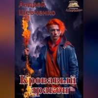 Шевченко Андрей. Кровавый дракон