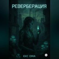 Екс Ома. Реверберация