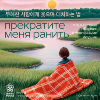 Чон Мунчжон. Прекратите меня ранить. Что я поняла, общаясь с токсичными людьми