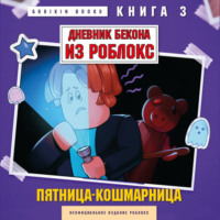 Аррикин Букс. Дневник Бекона из Роблокс. Книга 3. Пятница-кошмарница
