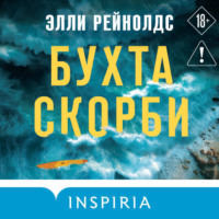 Элли Рейнолдс. Бухта Скорби