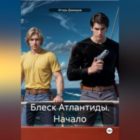 Игорь Демидов. Блеск Атлантиды. Начало