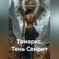 . Триаркс. Тень Сенрит.