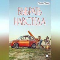 Диана Рейдо. Выбрать навсегда