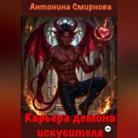 Антонина Смирнова. Карьера демона-искусителя