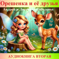 Андрей и Людмила Соболевы. Орешенка и её друзья. Аудиокнига вторая. Читает автор