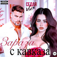 Лия Седая. Зараза с Кавказа