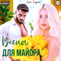 Лия Седая. Весна для майора