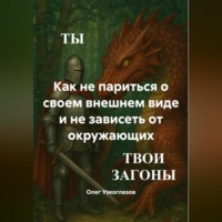 Олег Иванович Узкоглазов. Как не париться о своем внешнем виде и не зависеть от окружающих