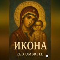 Red Umbrell. Икона
