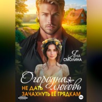Яна Смолина. Огородная любовь. Не дать зачахнуть её грядкам