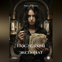 Рина Лаврена. Последний экспонат