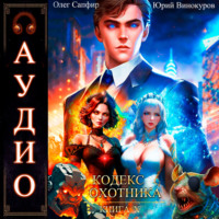 Юрий Винокуров. Кодекс Охотника. Книга 10