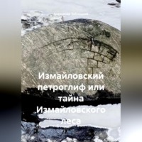 Александр Заблоцкий. Измайловский петроглиф или тайна Измайловского леса