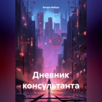 Богдан Вабель. Дневник консультанта
