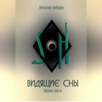 Вячеслав Шабуров. Видящие сны (Том.1.Пелена света)