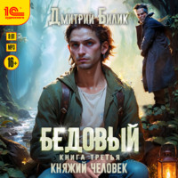 . Бедовый. Княжий человек