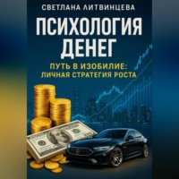 . Психология денег. Путь в изобилие: личная стратегия роста.