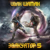 Иван Шаман. Эвакуатор. Книга пятая
