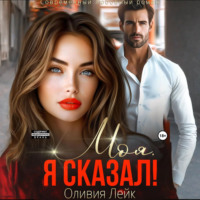 Оливия Лейк. Моя. Я сказал!