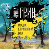Ирина Грин. Загадка неприкаянной души