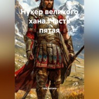 Гела Бахтина. Нукер великого хана Часть пятая