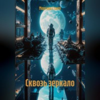 Моргана Стилл. Сквозь зеркало