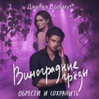 Джулия Вольмут. Виноградные грезы. Обрести и сохранить
