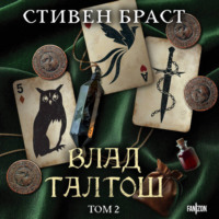 Стивен Браст. Влад Талтош. Том 2. Талтош. Феникс. Атира