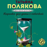 . Караоке для дамы с собачкой