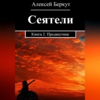 Алексей Беркут. Сеятели. Книга 2. Предвестник