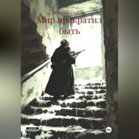 Андрей Александрович Голубь. Мир прекратил быть