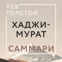 . Хаджи-Мурат. Саммари